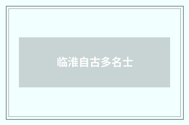 临淮自古多名士