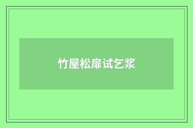 竹屋松扉试乞浆