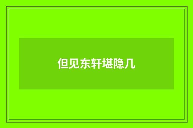 但见东轩堪隐几