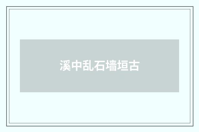 溪中乱石墙垣古