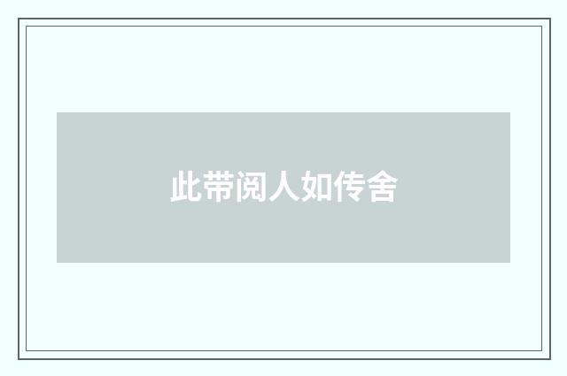 此带阅人如传舍
