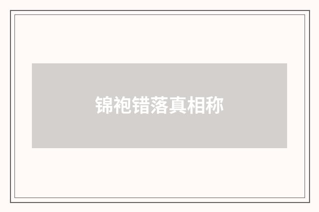锦袍错落真相称