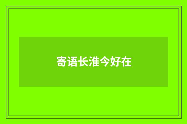 寄语长淮今好在