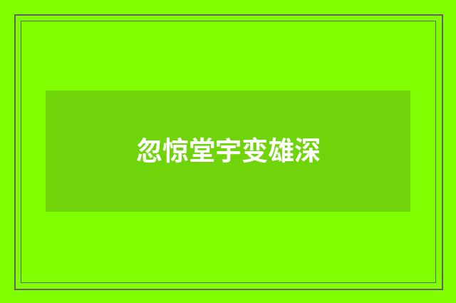 忽惊堂宇变雄深
