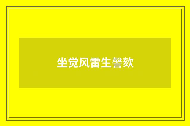 坐觉风雷生謦欬