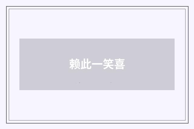 赖此一笑喜
