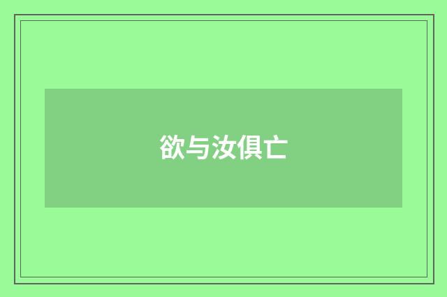 欲与汝俱亡