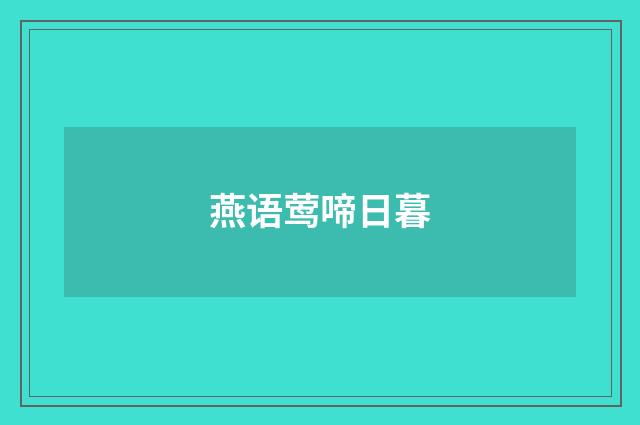 燕语莺啼日暮