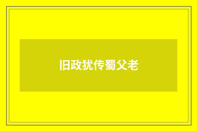 旧政犹传蜀父老