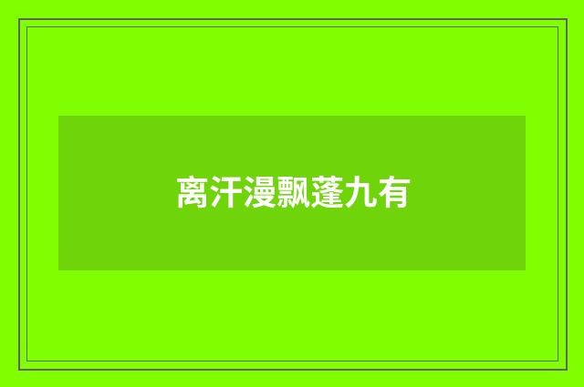 离汗漫飘蓬九有
