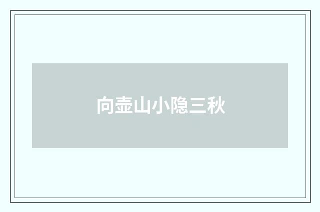 向壶山小隐三秋