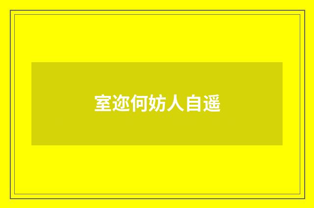 室迩何妨人自遥