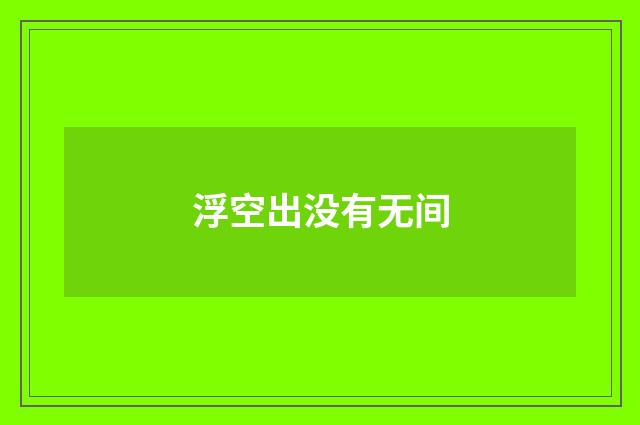 浮空出没有无间