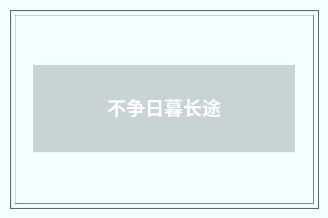 不争日暮长途