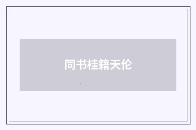 同书桂籍天伦