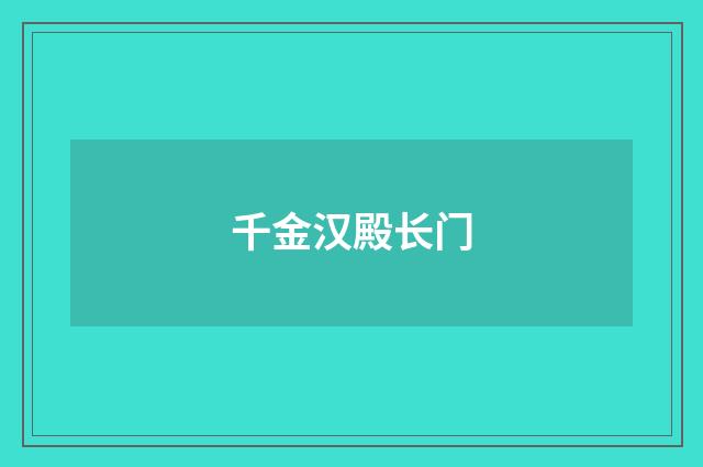 千金汉殿长门