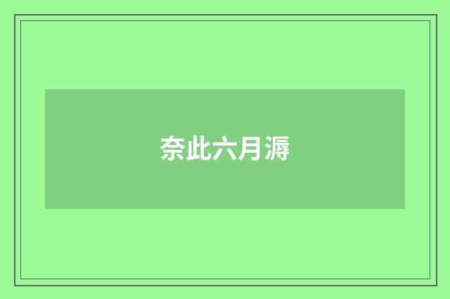 奈此六月溽
