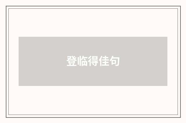 登临得佳句