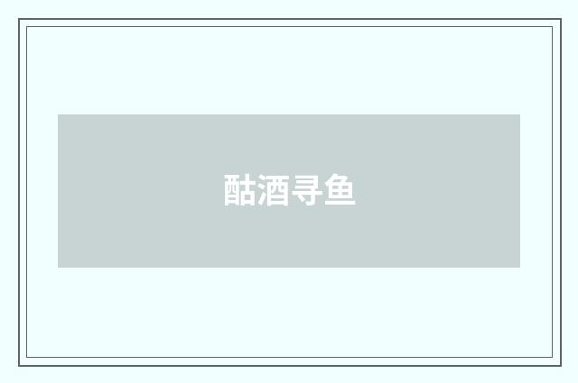 酤酒寻鱼