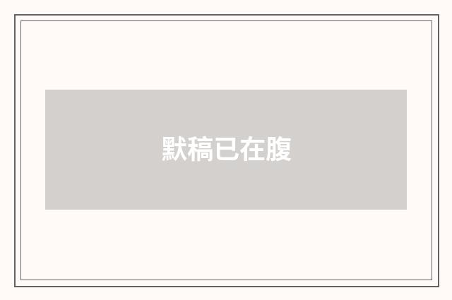 默稿已在腹
