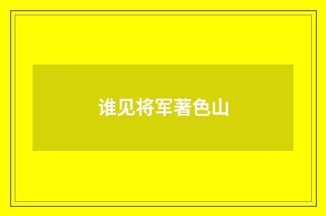 谁见将军著色山