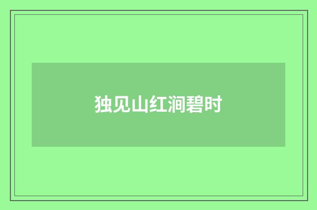 独见山红涧碧时