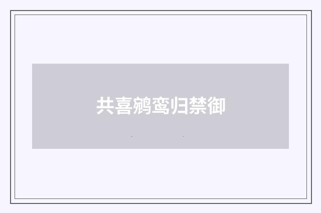 共喜鹓鸾归禁御