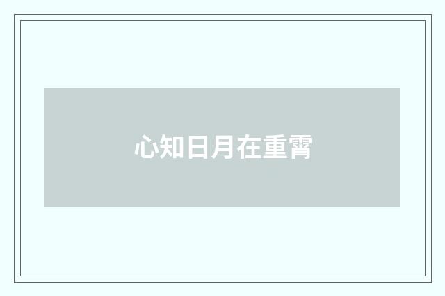 心知日月在重霄