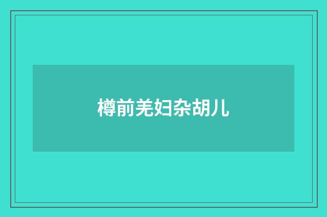 樽前羌妇杂胡儿