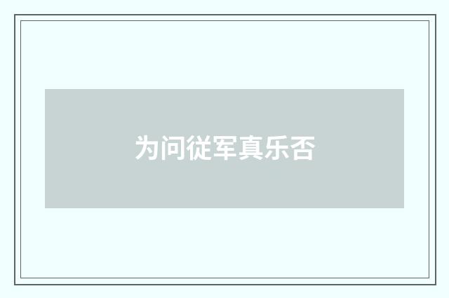 为问従军真乐否