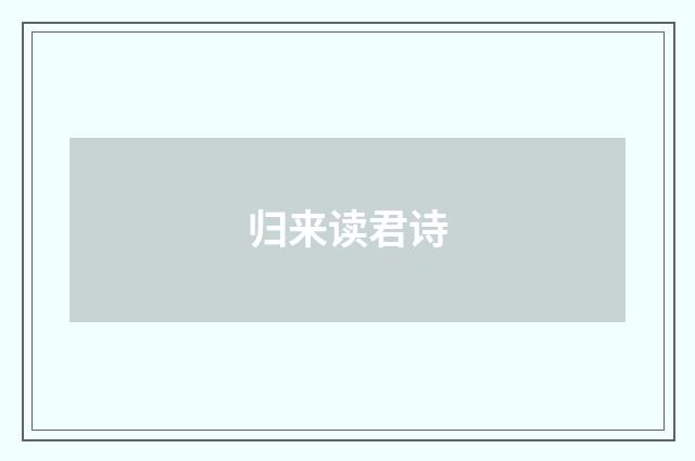 归来读君诗