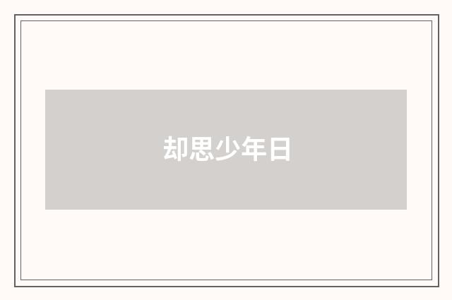 却思少年日