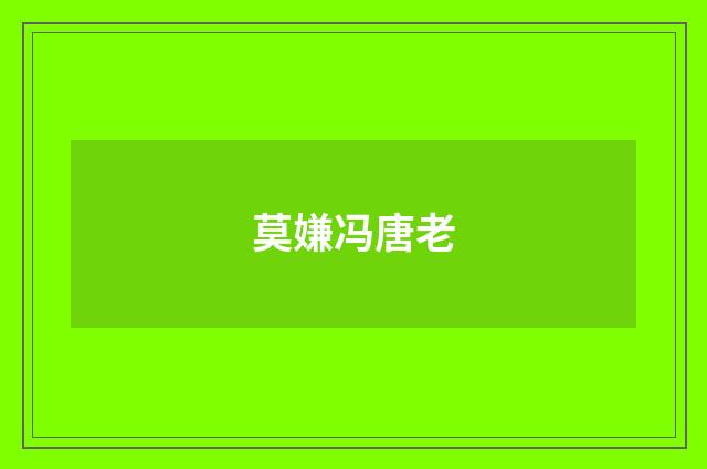 莫嫌冯唐老