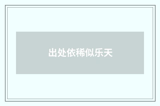 出处依稀似乐天