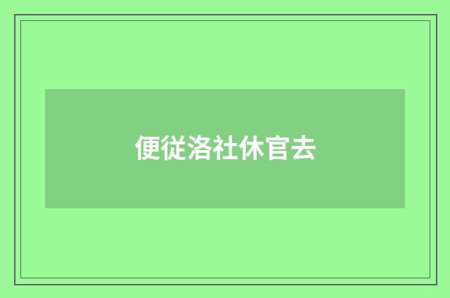 便従洛社休官去