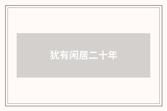 犹有闲居二十年