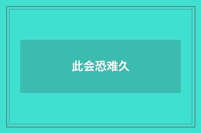 此会恐难久
