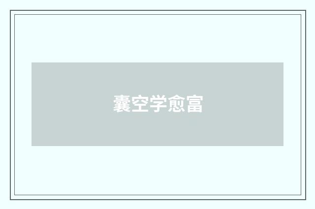 囊空学愈富