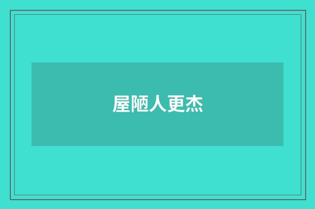 屋陋人更杰