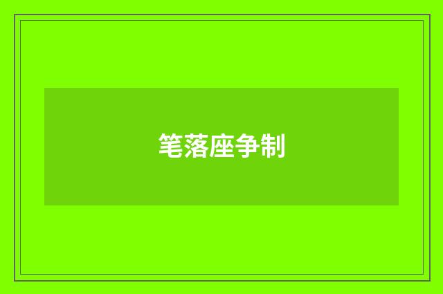 笔落座争制