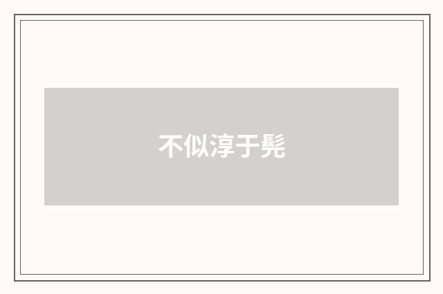 不似淳于髡