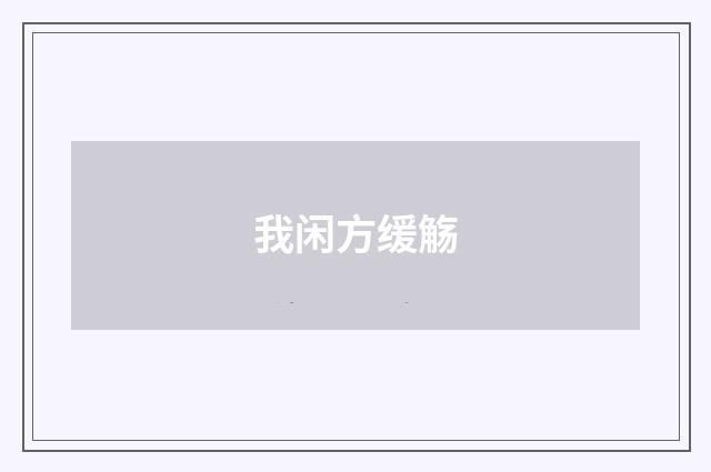 我闲方缓觞