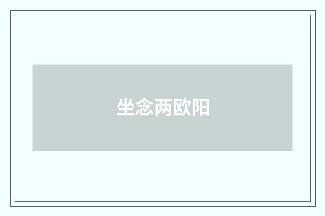 坐念两欧阳