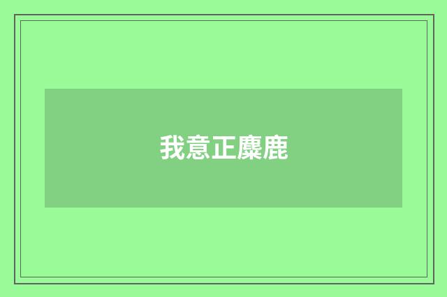 我意正麋鹿