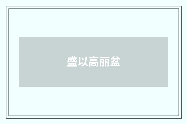 盛以高丽盆