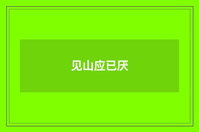 见山应已厌