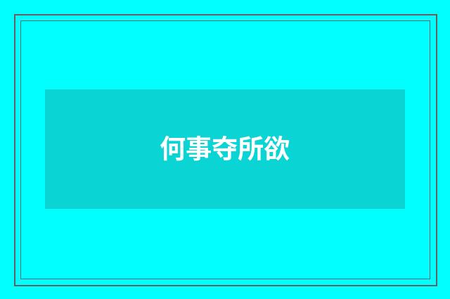 何事夺所欲