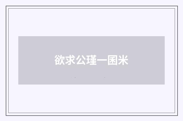 欲求公瑾一囷米