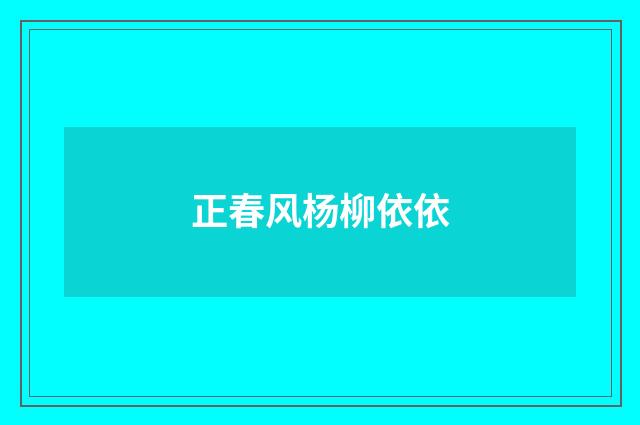 正春风杨柳依依
