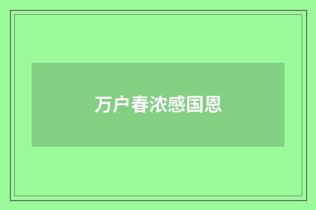 万户春浓感国恩